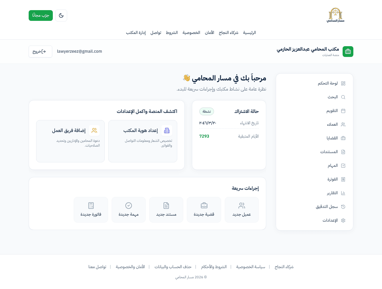 صورة من لوحة التحكم داخل منصة مسار المحامي